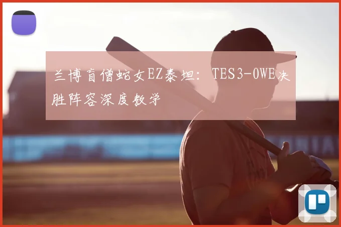 兰博盲僧蛇女EZ泰坦:TES3-0WE决胜阵容深度教学