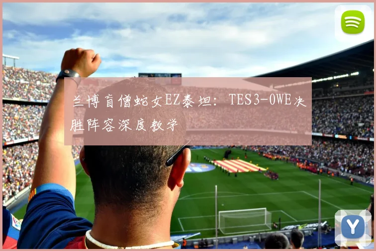 兰博盲僧蛇女EZ泰坦：TES3-0WE决胜阵容深度教学